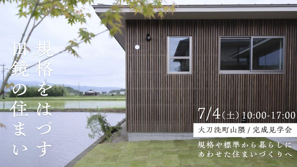 260629 原口想建 今村様邸見学会   株式会社原口想建