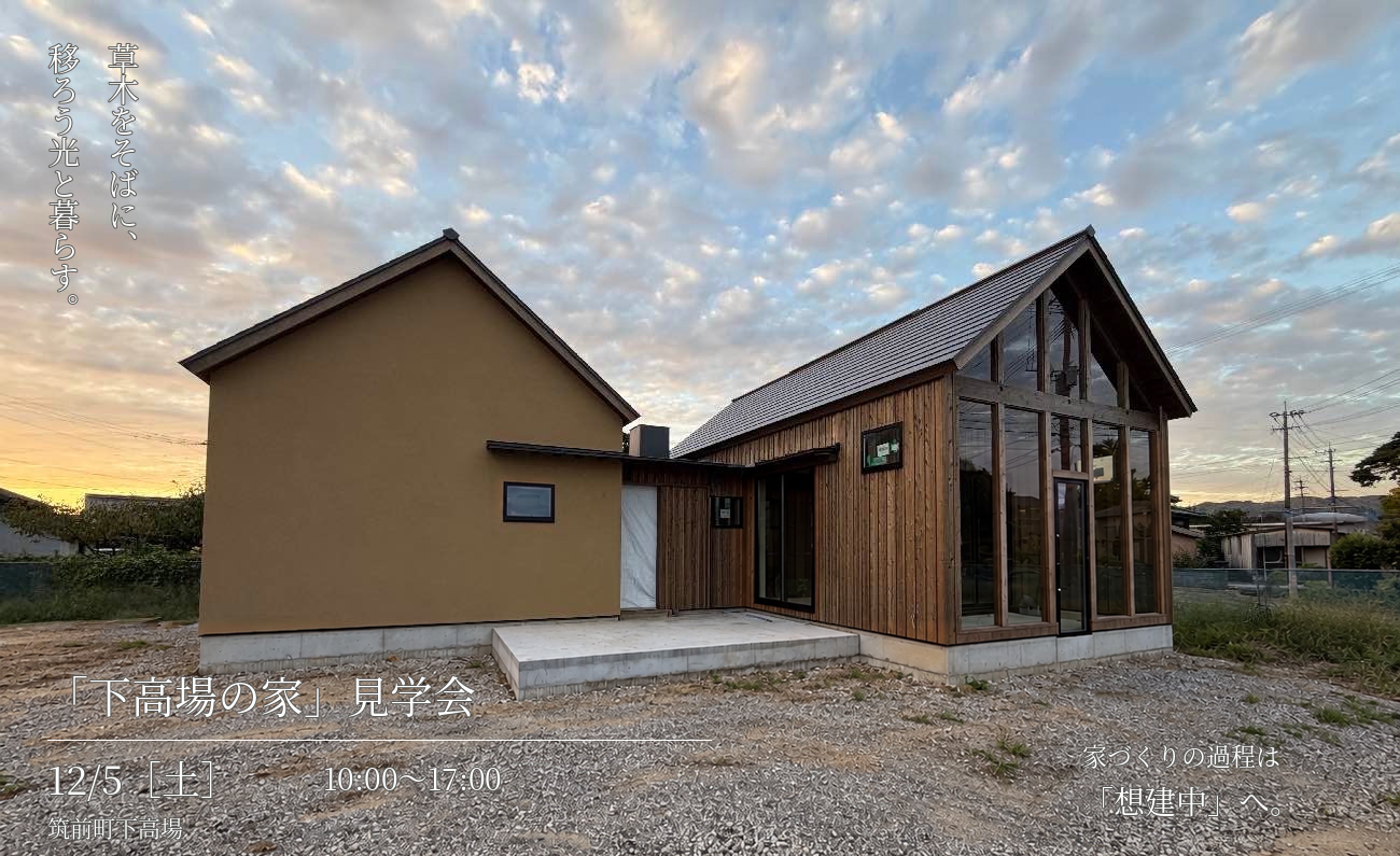 下高場の家の外観。見学会は12月5日（土）10時〜17時、筑前町下高場。草木をそばに、移ろう光と暮らす。